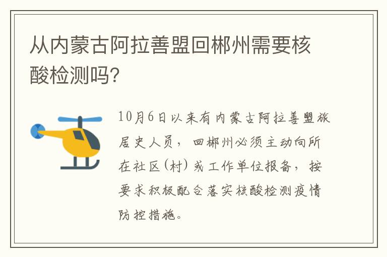 从内蒙古阿拉善盟回郴州需要核酸检测吗？