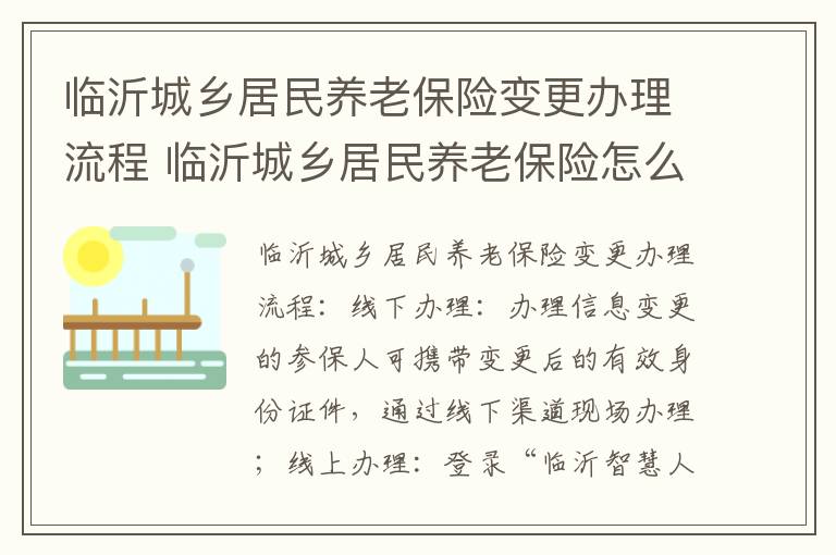 临沂城乡居民养老保险变更办理流程 临沂城乡居民养老保险怎么办理