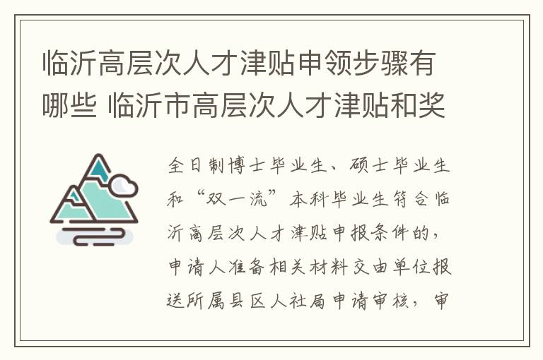 临沂高层次人才津贴申领步骤有哪些 临沂市高层次人才津贴和奖励办法