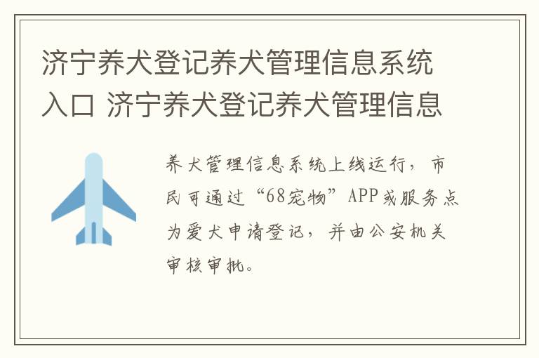 济宁养犬登记养犬管理信息系统入口 济宁养犬登记养犬管理信息系统入口在哪