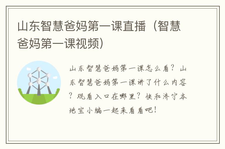 山东智慧爸妈第一课直播（智慧爸妈第一课视频）