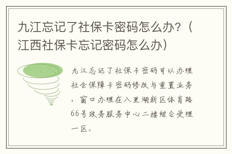 九江忘记了社保卡密码怎么办?（江西社保卡忘记密码怎么办）