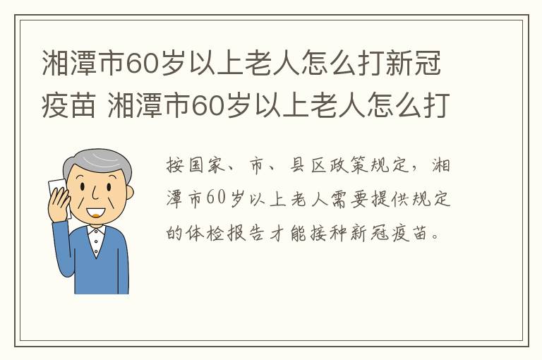 湘潭市60岁以上老人怎么打新冠疫苗 湘潭市60岁以上老人怎么打新冠疫苗接种