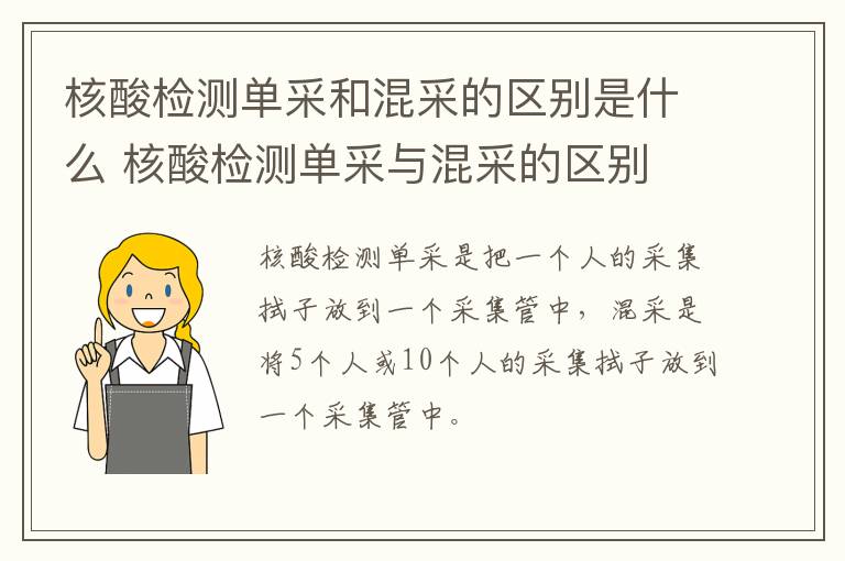 核酸检测单采和混采的区别是什么 核酸检测单采与混采的区别