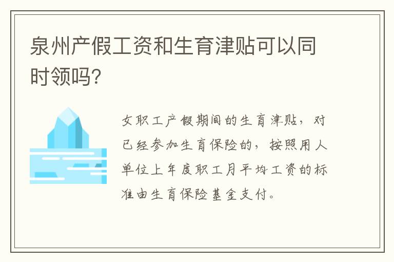 泉州产假工资和生育津贴可以同时领吗？