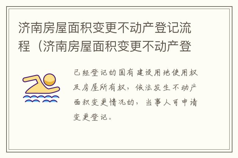 济南房屋面积变更不动产登记流程（济南房屋面积变更不动产登记流程及费用）