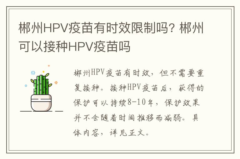 郴州HPV疫苗有时效限制吗? 郴州可以接种HPV疫苗吗