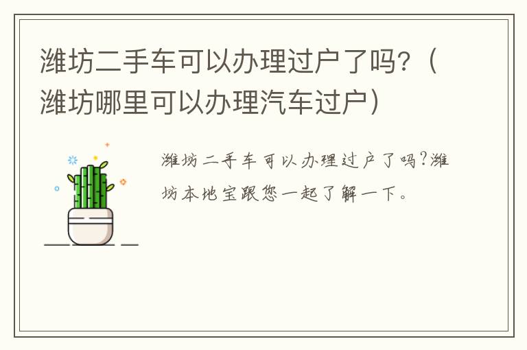 潍坊二手车可以办理过户了吗?（潍坊哪里可以办理汽车过户）