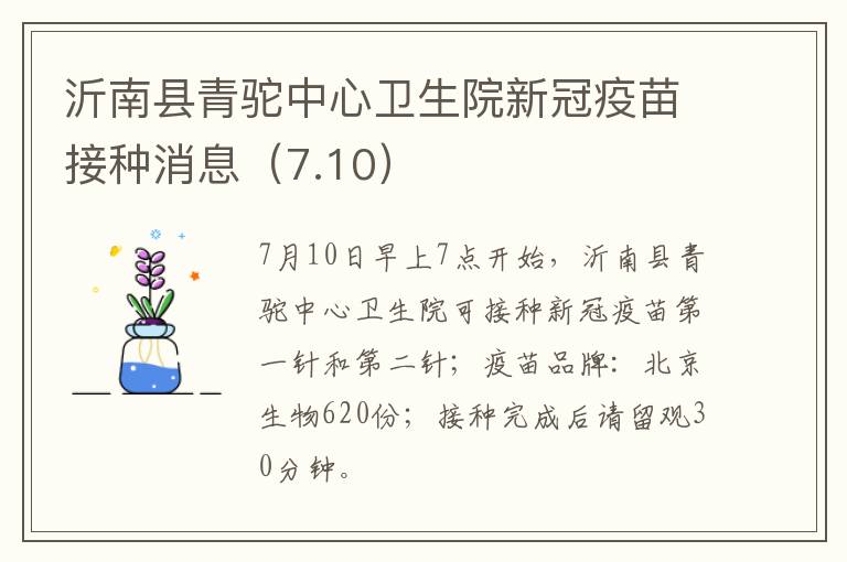 沂南县青驼中心卫生院新冠疫苗接种消息（7.10）