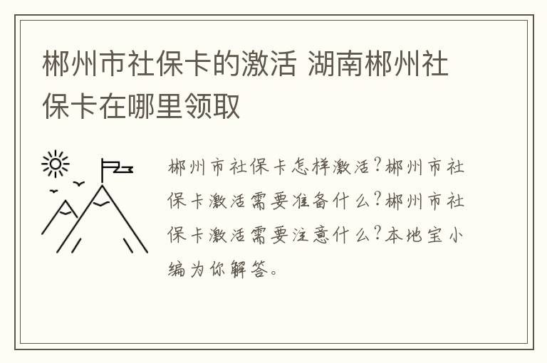 郴州市社保卡的激活 湖南郴州社保卡在哪里领取