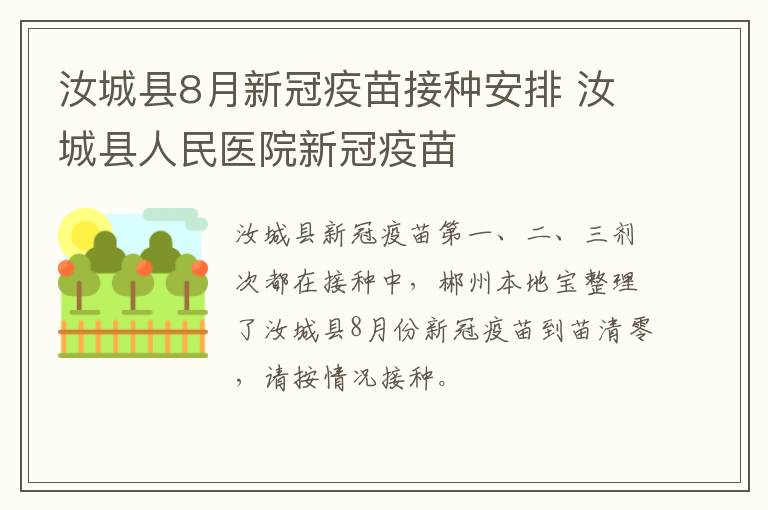 汝城县8月新冠疫苗接种安排 汝城县人民医院新冠疫苗