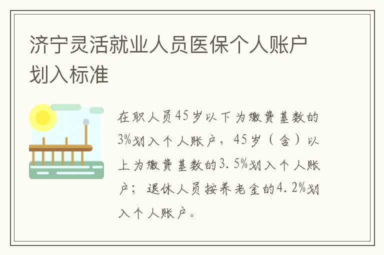 济宁灵活就业人员医保个人账户划入标准