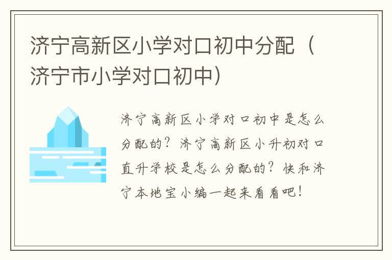 济宁高新区小学对口初中分配（济宁市小学对口初中）