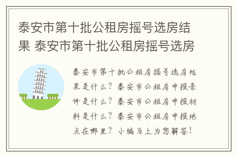 泰安市第十批公租房摇号选房结果 泰安市第十批公租房摇号选房结果公布