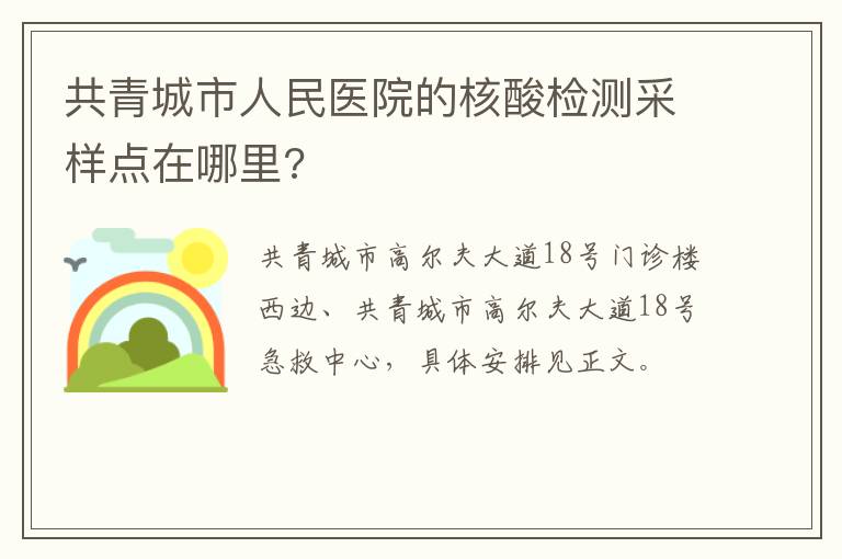 共青城市人民医院的核酸检测采样点在哪里?