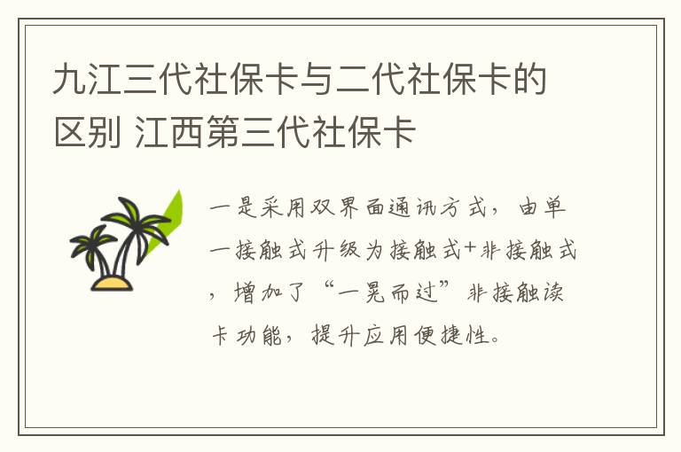 九江三代社保卡与二代社保卡的区别 江西第三代社保卡