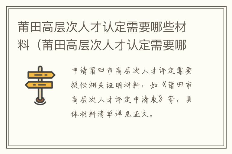 莆田高层次人才认定需要哪些材料（莆田高层次人才认定需要哪些材料和证件）