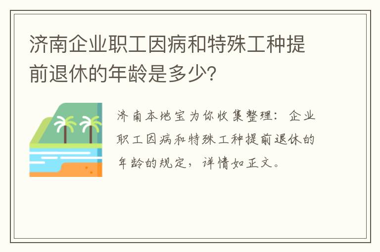 济南企业职工因病和特殊工种提前退休的年龄是多少？