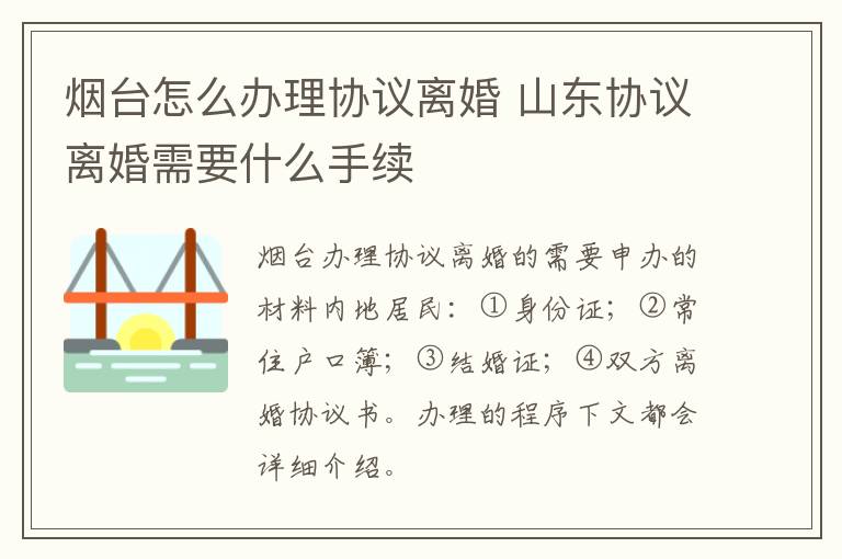 烟台怎么办理协议离婚 山东协议离婚需要什么手续