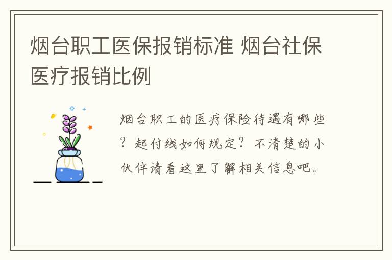 烟台职工医保报销标准 烟台社保医疗报销比例