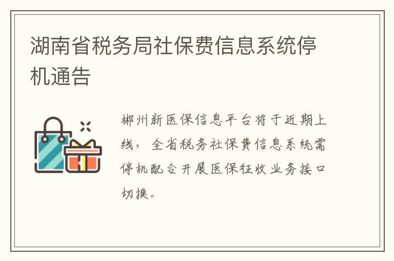 湖南省税务局社保费信息系统停机通告