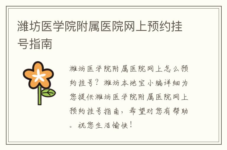 潍坊医学院附属医院网上预约挂号指南