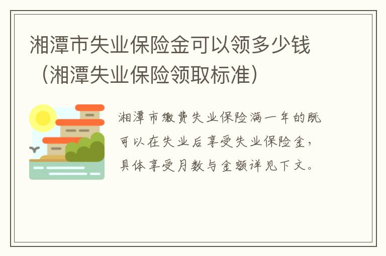 湘潭市失业保险金可以领多少钱（湘潭失业保险领取标准）