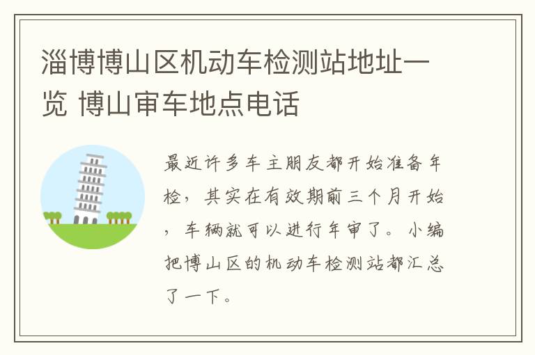 淄博博山区机动车检测站地址一览 博山审车地点电话