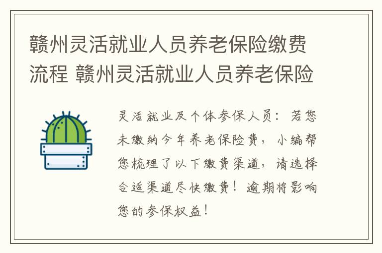 赣州灵活就业人员养老保险缴费流程 赣州灵活就业人员养老保险缴费流程表