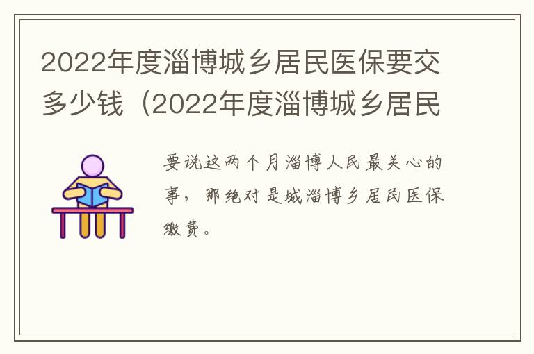 2022年度淄博城乡居民医保要交多少钱（2022年度淄博城乡居民医保要交多少钱一个月）