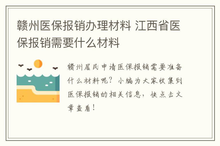 赣州医保报销办理材料 江西省医保报销需要什么材料