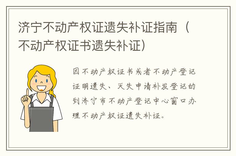 济宁不动产权证遗失补证指南（不动产权证书遗失补证）