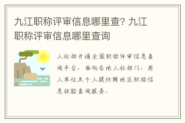 九江职称评审信息哪里查? 九江职称评审信息哪里查询