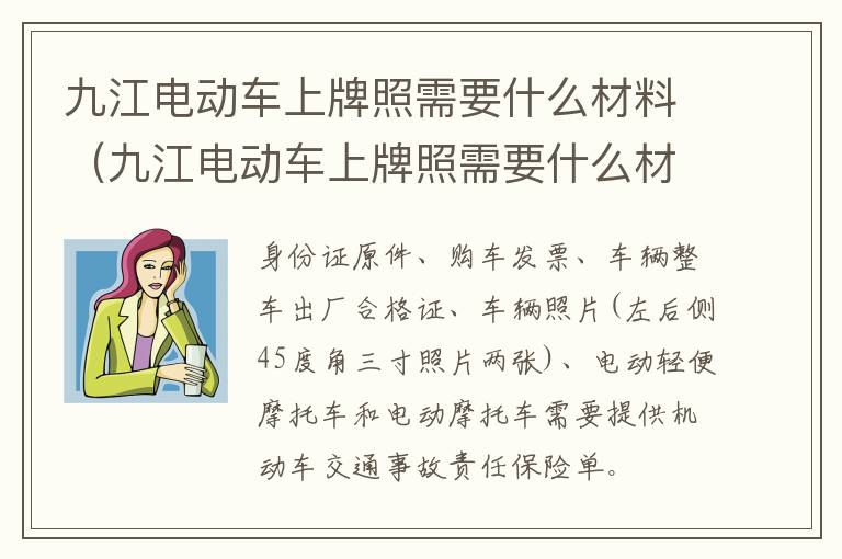 九江电动车上牌照需要什么材料（九江电动车上牌照需要什么材料呢）