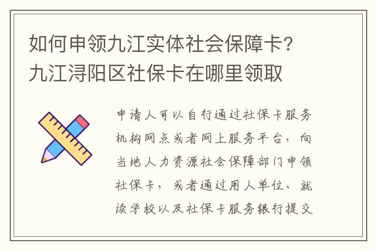 如何申领九江实体社会保障卡? 九江浔阳区社保卡在哪里领取