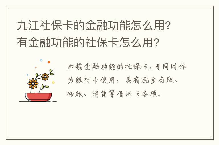 九江社保卡的金融功能怎么用? 有金融功能的社保卡怎么用?