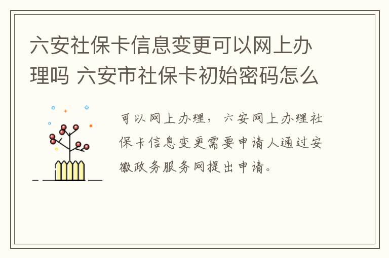 六安社保卡信息变更可以网上办理吗 六安市社保卡初始密码怎么查