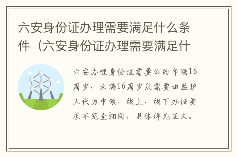 六安身份证办理需要满足什么条件（六安身份证办理需要满足什么条件才能办理）