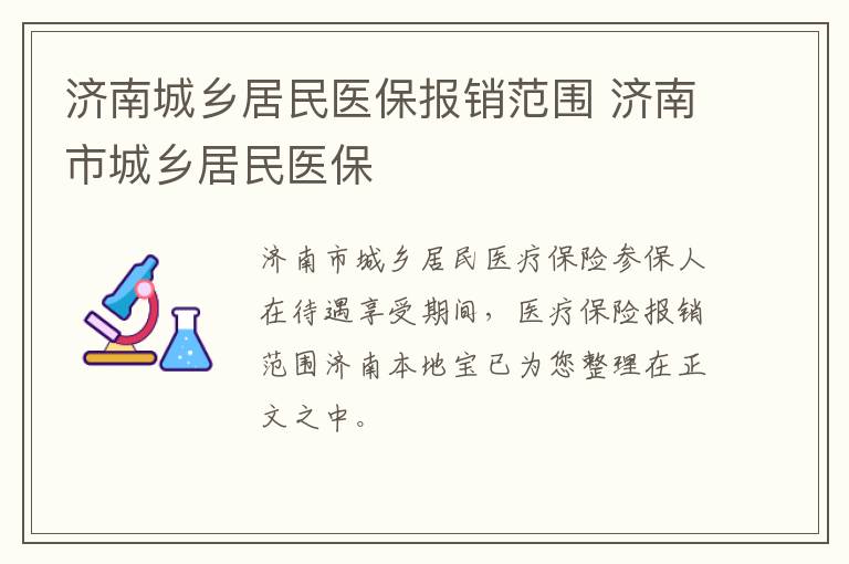 济南城乡居民医保报销范围 济南市城乡居民医保