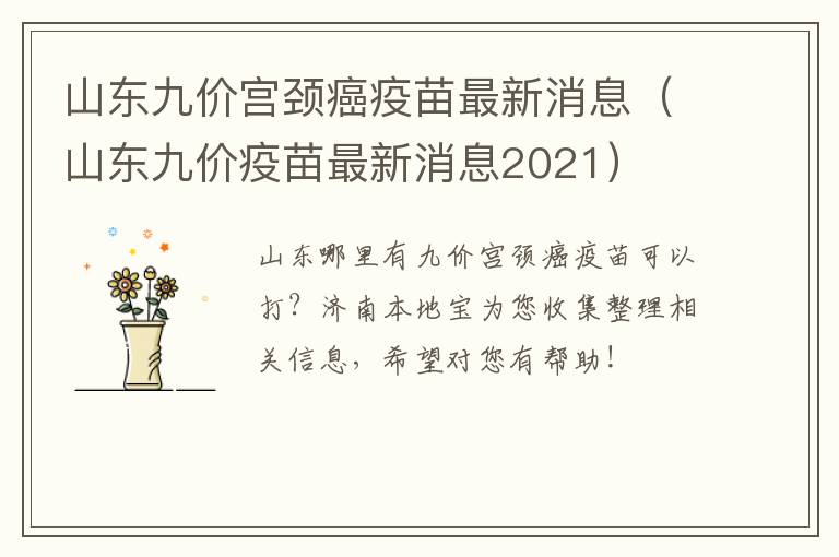 山东九价宫颈癌疫苗最新消息（山东九价疫苗最新消息2021）