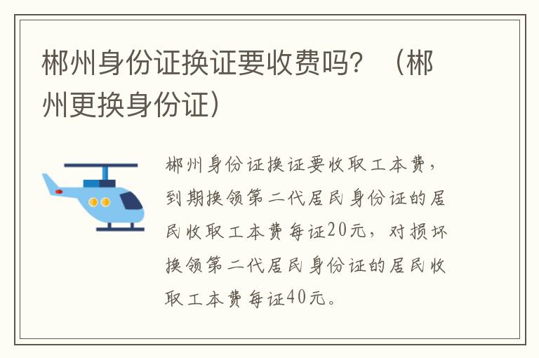 郴州身份证换证要收费吗？（郴州更换身份证）