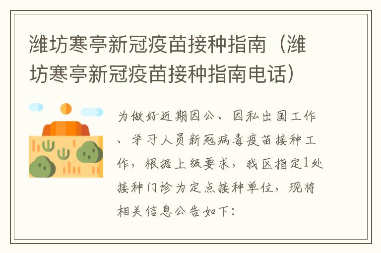 潍坊寒亭新冠疫苗接种指南（潍坊寒亭新冠疫苗接种指南电话）