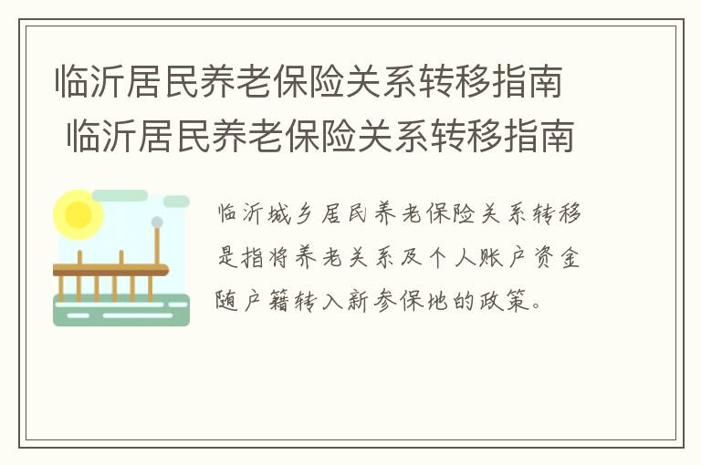 临沂居民养老保险关系转移指南 临沂居民养老保险关系转移指南查询