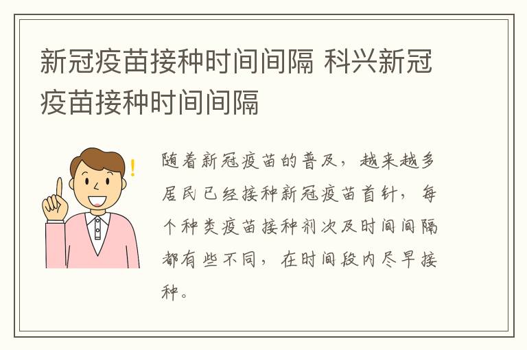 新冠疫苗接种时间间隔 科兴新冠疫苗接种时间间隔