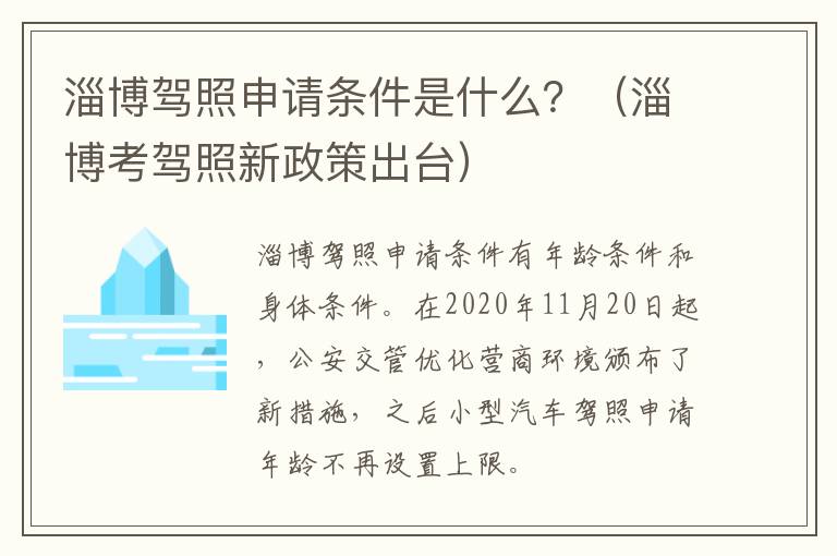 淄博驾照申请条件是什么？（淄博考驾照新政策出台）