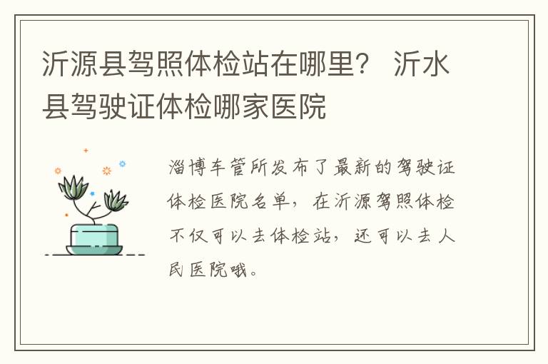 沂源县驾照体检站在哪里？ 沂水县驾驶证体检哪家医院