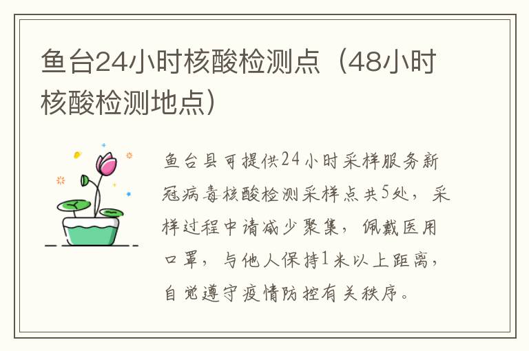 鱼台24小时核酸检测点（48小时核酸检测地点）