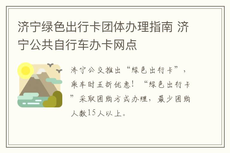 济宁绿色出行卡团体办理指南 济宁公共自行车办卡网点