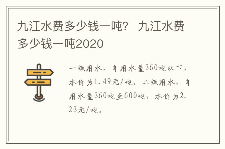 九江水费多少钱一吨？ 九江水费多少钱一吨2020