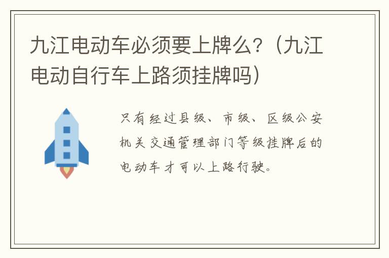 九江电动车必须要上牌么?（九江电动自行车上路须挂牌吗）